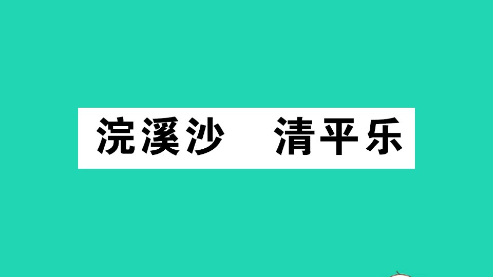 六年级语文下册古诗词诵读浣溪沙清平乐课件新人教版