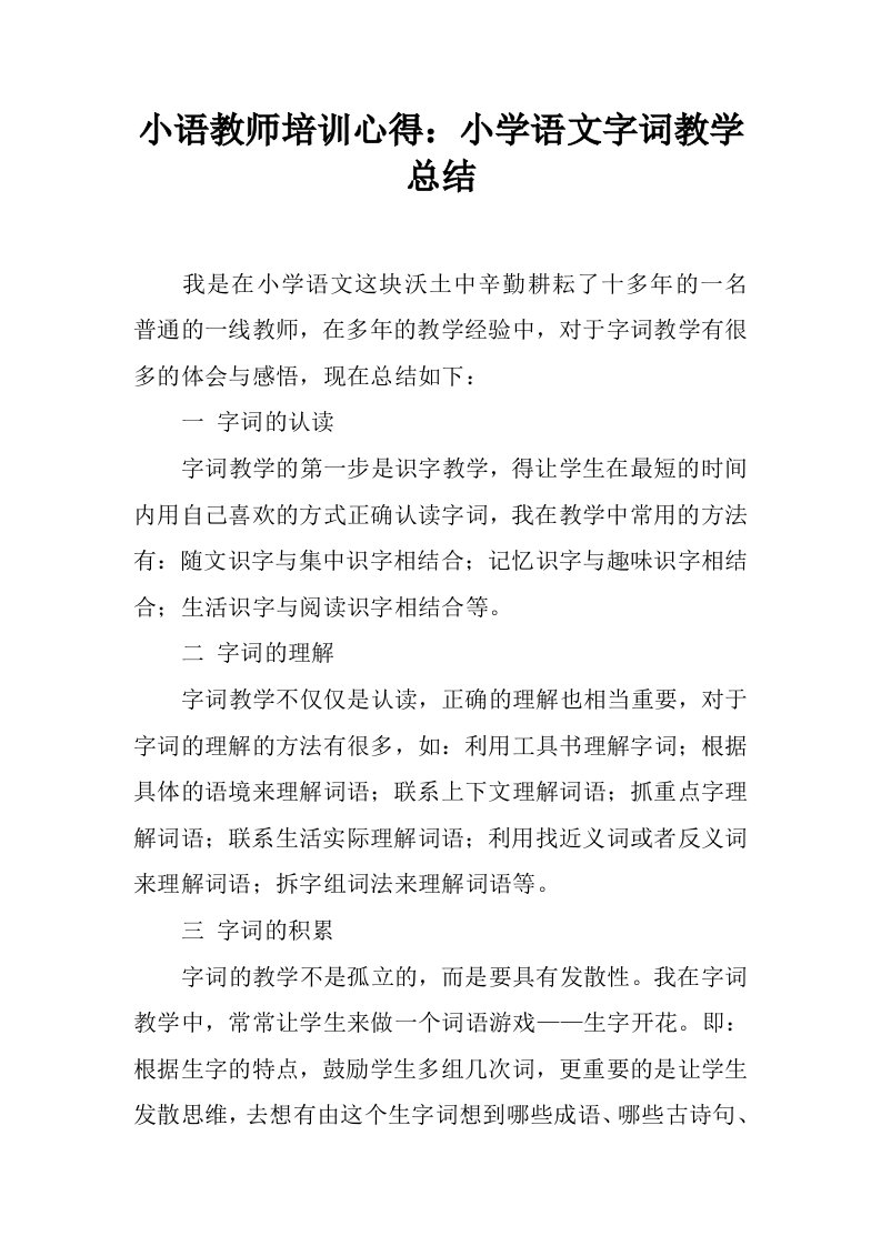 小语教师培训心得：小学语文字词教学总结