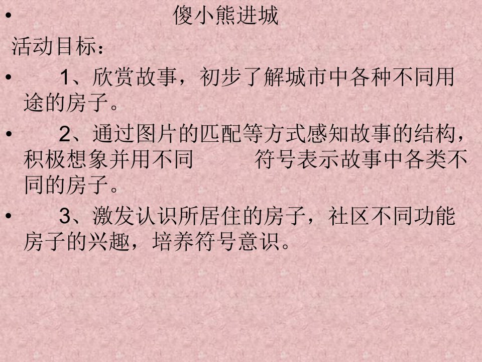 中班语言：傻小班语言：小熊进城（幼儿园PPT课件）