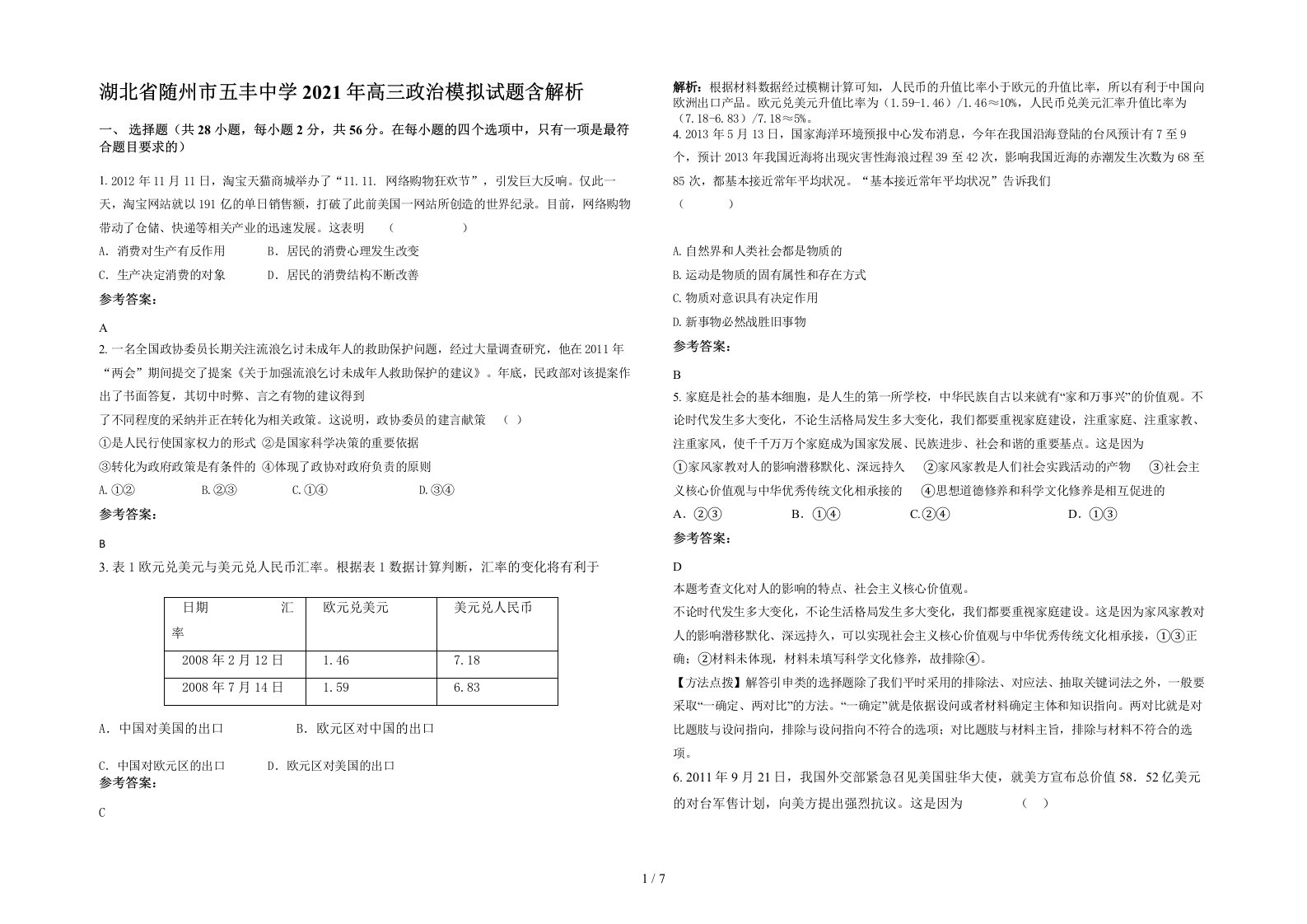 湖北省随州市五丰中学2021年高三政治模拟试题含解析