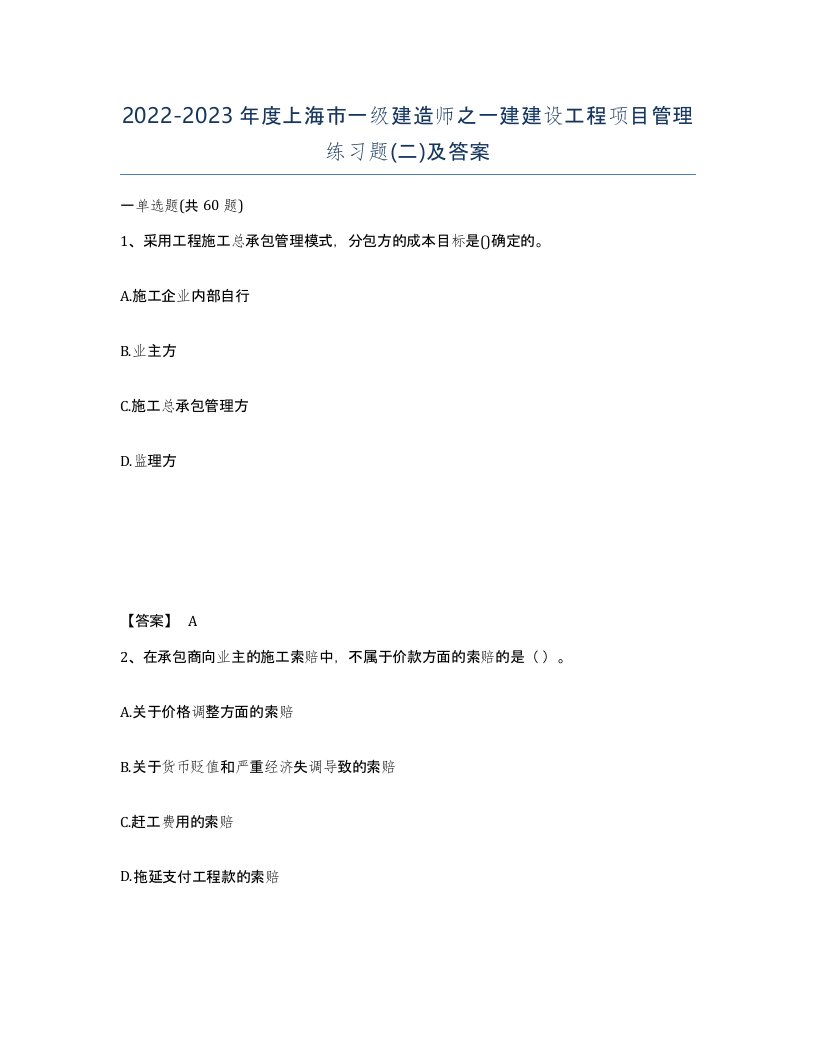 2022-2023年度上海市一级建造师之一建建设工程项目管理练习题二及答案