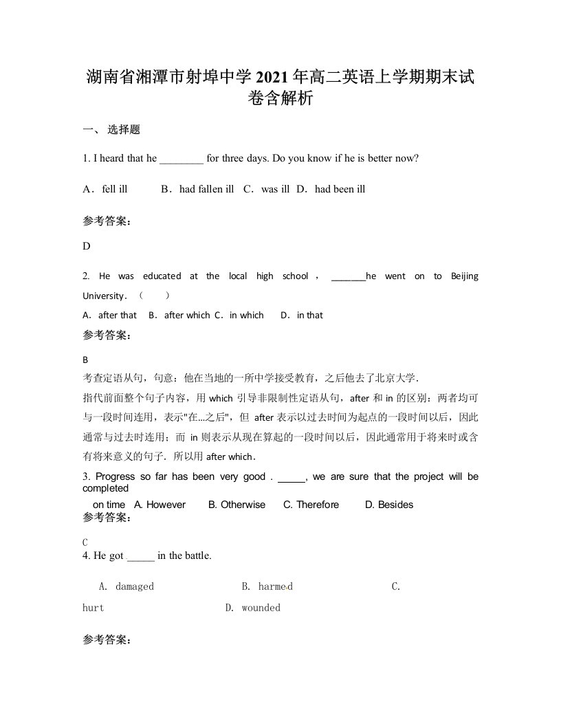 湖南省湘潭市射埠中学2021年高二英语上学期期末试卷含解析