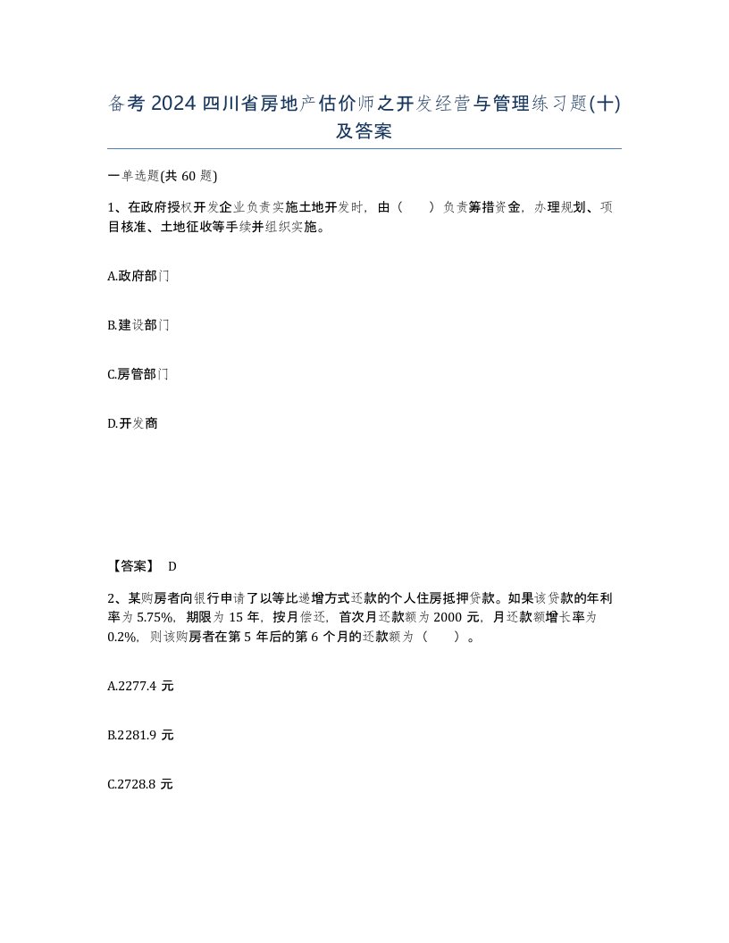 备考2024四川省房地产估价师之开发经营与管理练习题十及答案