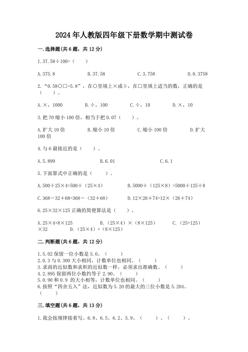 2024年人教版四年级下册数学期中测试卷（各地真题）