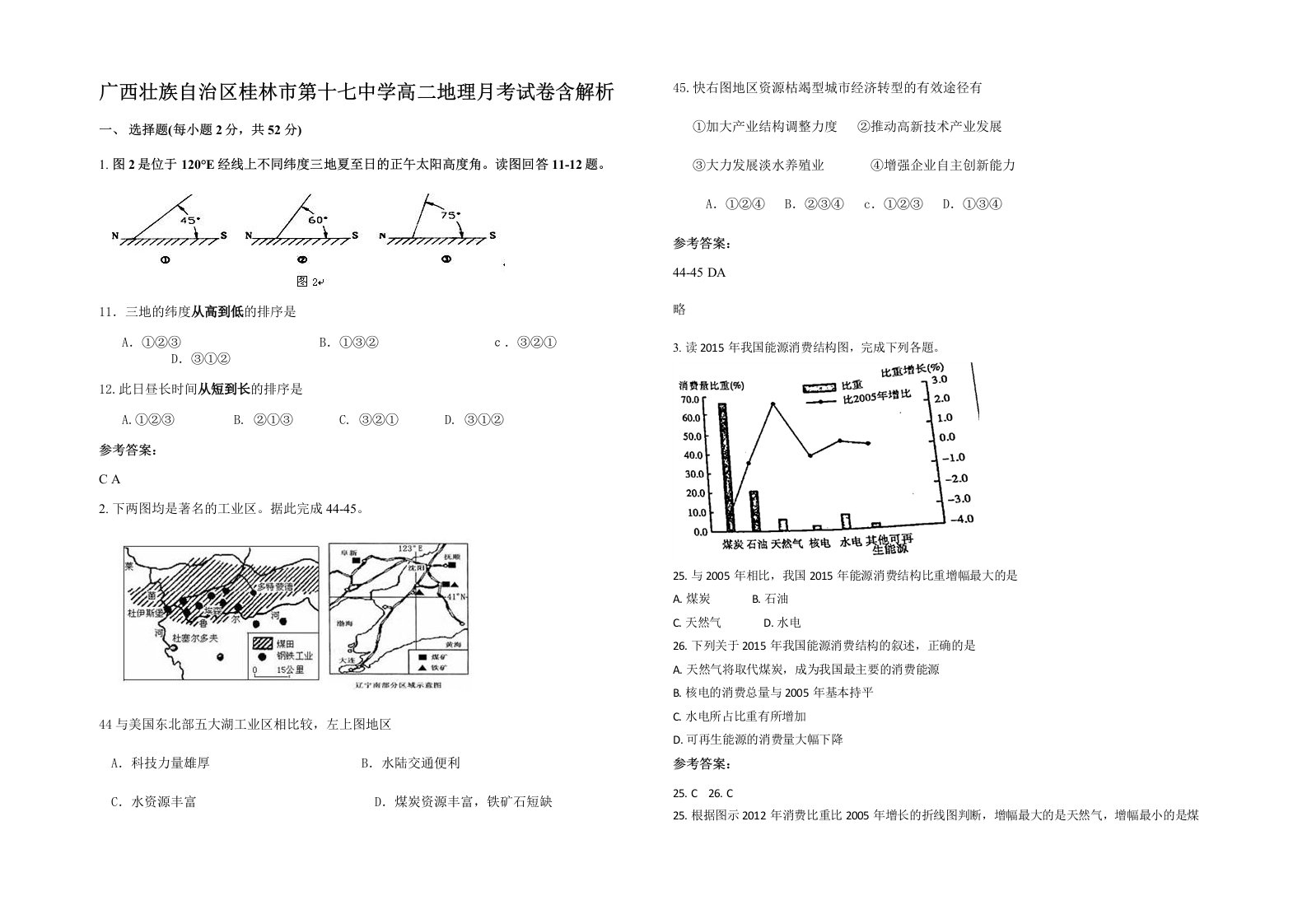 广西壮族自治区桂林市第十七中学高二地理月考试卷含解析