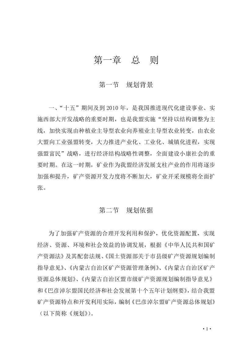 巴彦淖尔盟矿产资源总体规划