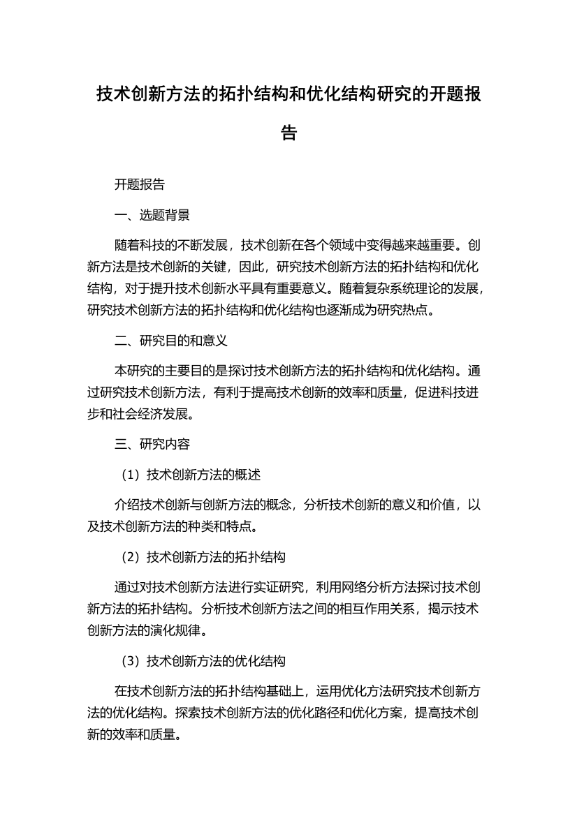 技术创新方法的拓扑结构和优化结构研究的开题报告