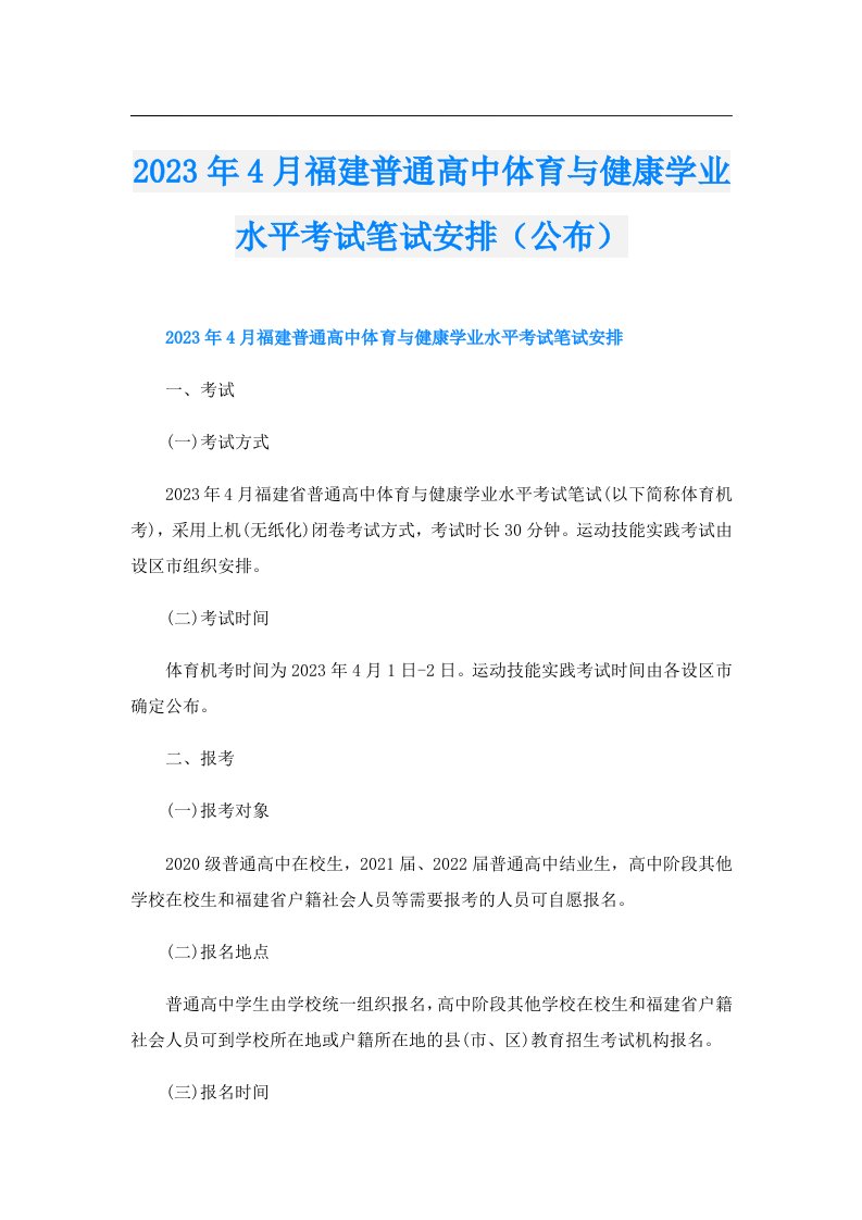 4月福建普通高中体育与健康学业水平考试笔试安排（公布）