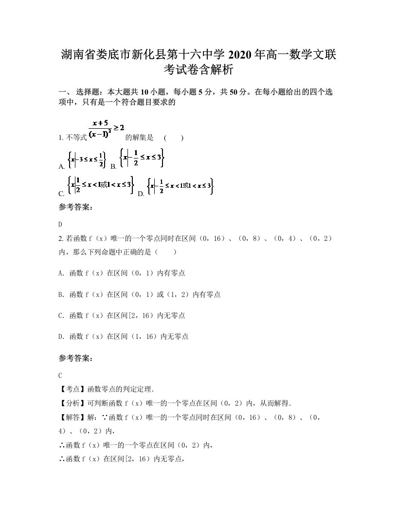 湖南省娄底市新化县第十六中学2020年高一数学文联考试卷含解析