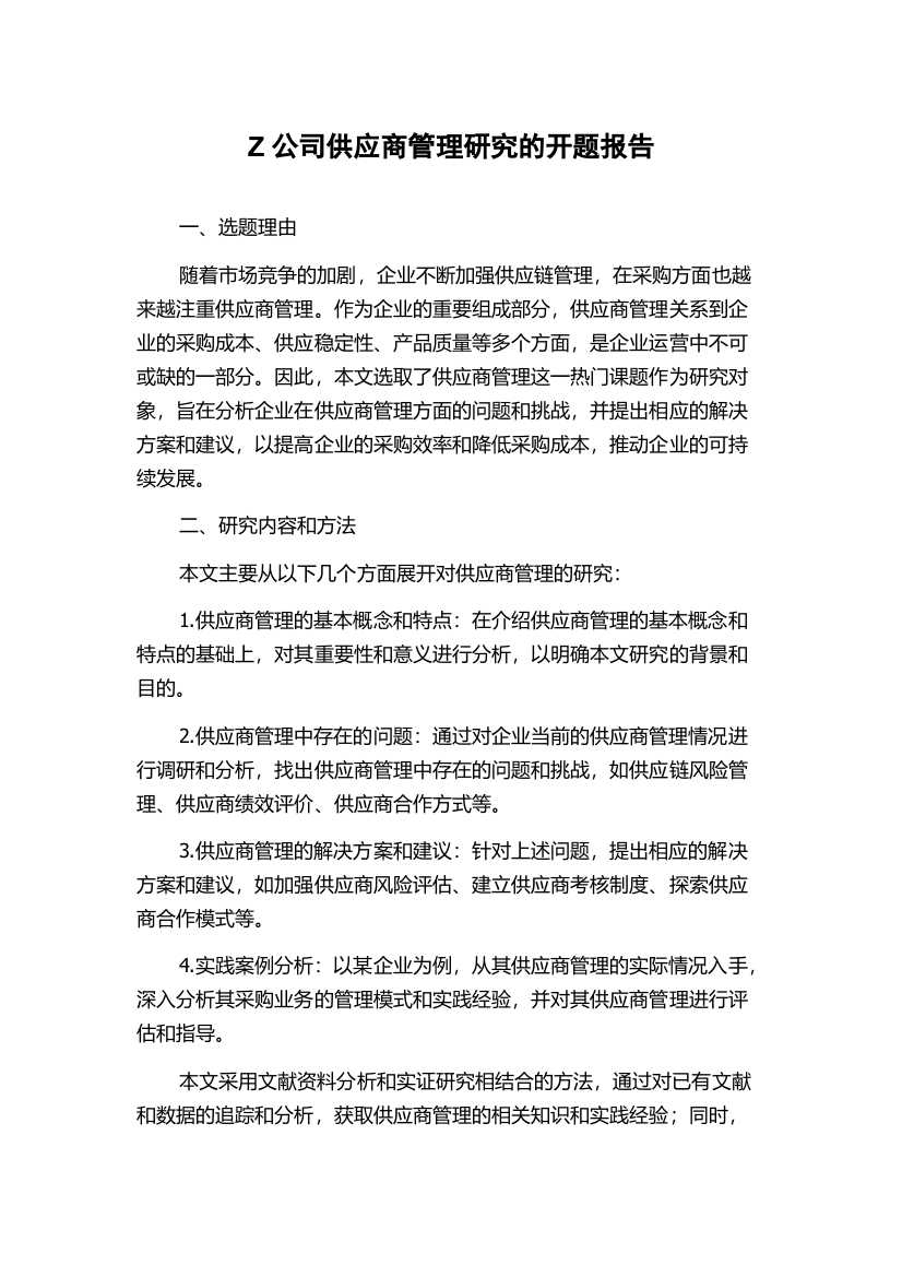 Z公司供应商管理研究的开题报告