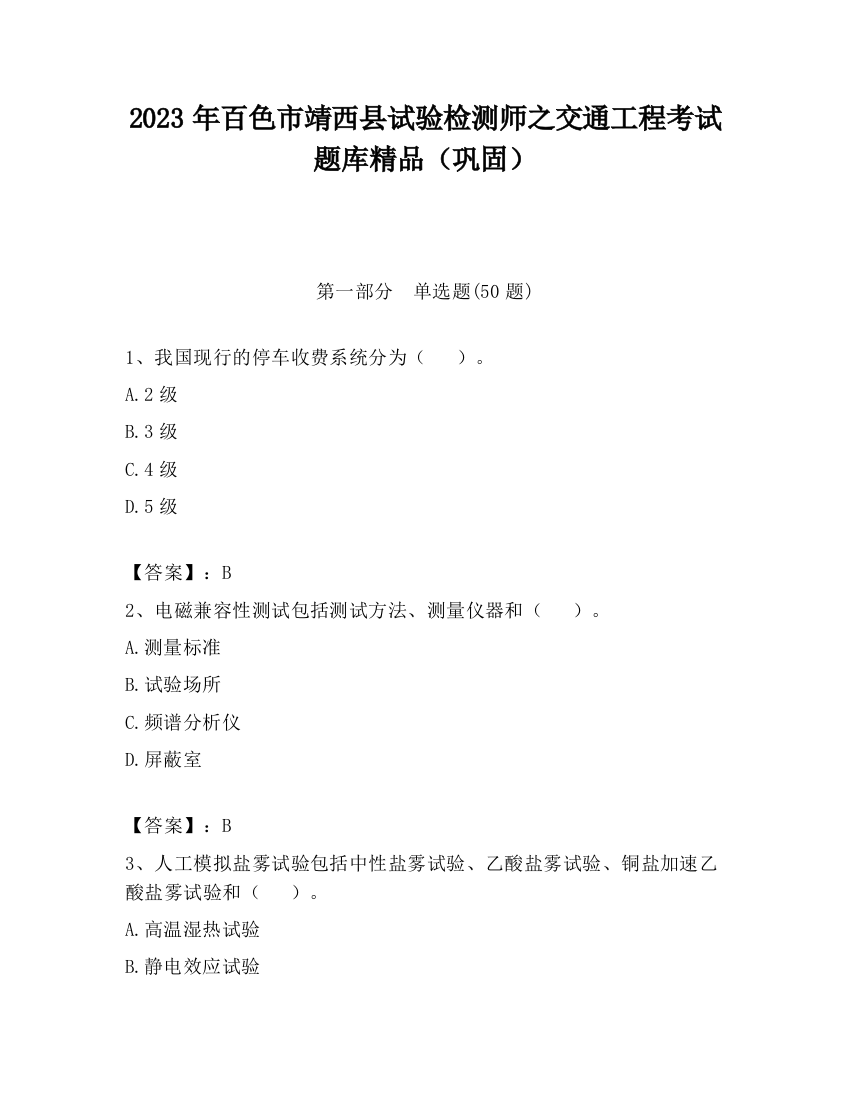 2023年百色市靖西县试验检测师之交通工程考试题库精品（巩固）