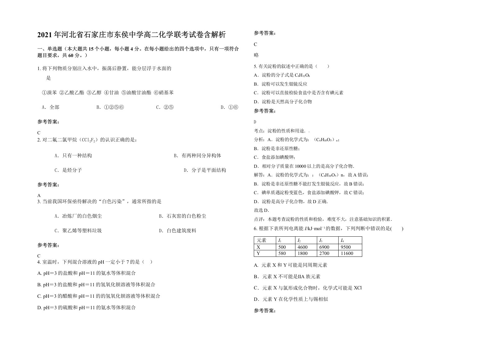 2021年河北省石家庄市东侯中学高二化学联考试卷含解析