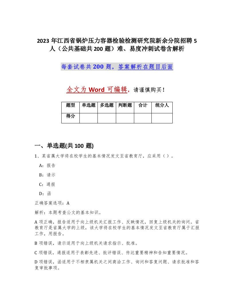 2023年江西省锅炉压力容器检验检测研究院新余分院招聘5人公共基础共200题难易度冲刺试卷含解析