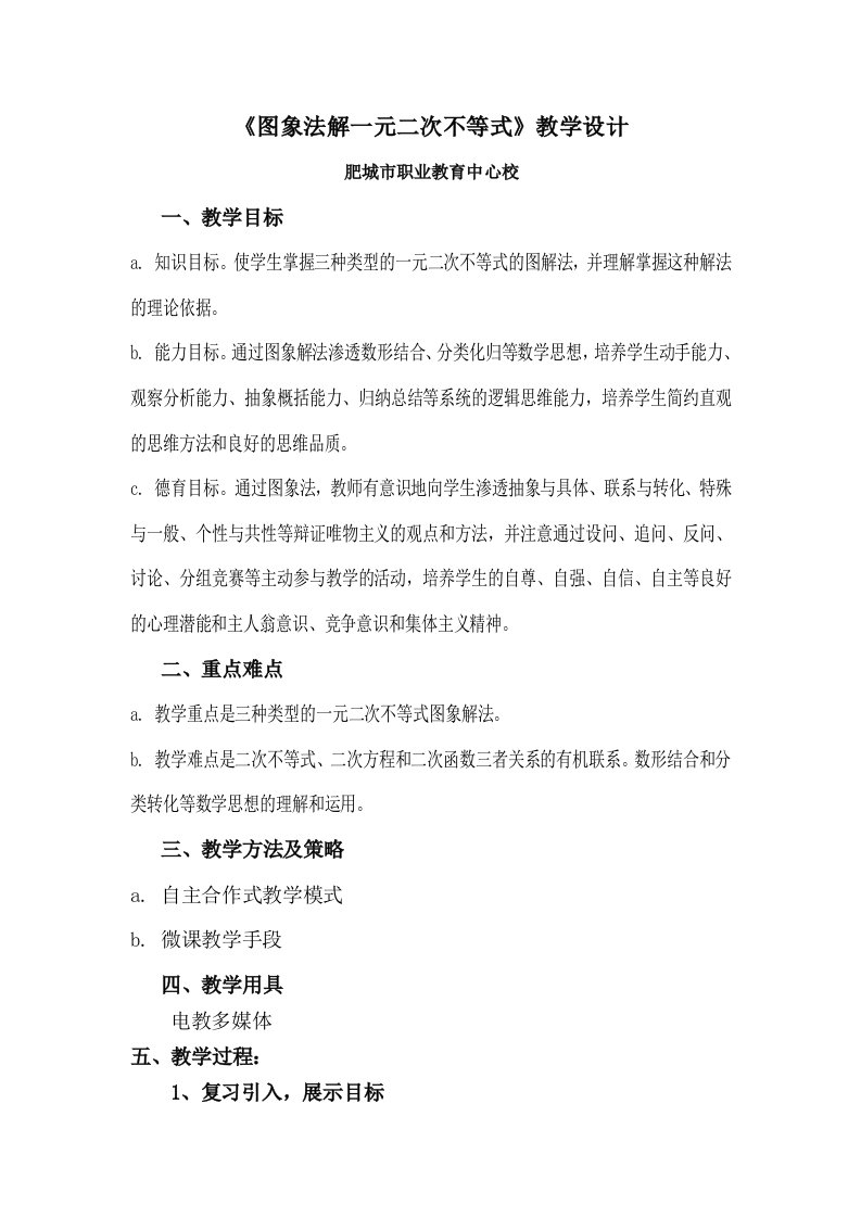 《图像法解一元二次不等式》教学设计