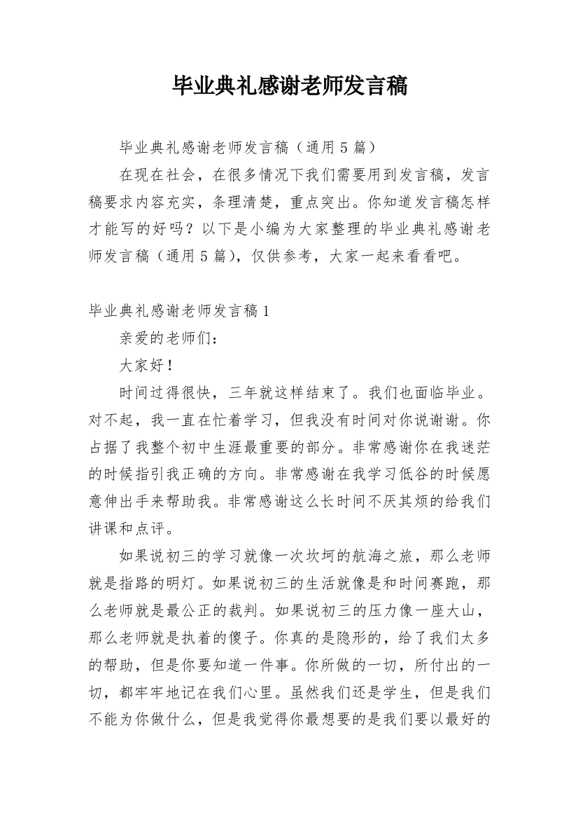 毕业典礼感谢老师发言稿