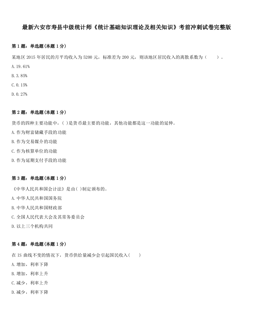 最新六安市寿县中级统计师《统计基础知识理论及相关知识》考前冲刺试卷完整版