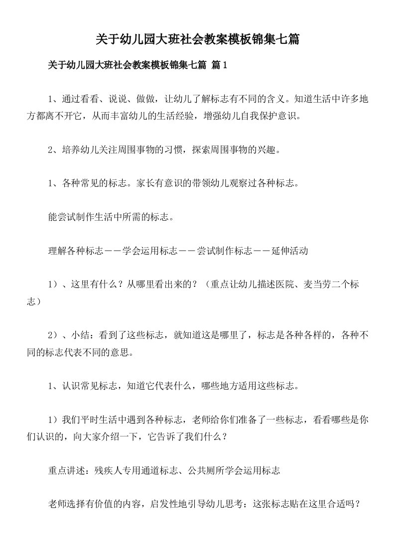 关于幼儿园大班社会教案模板锦集七篇