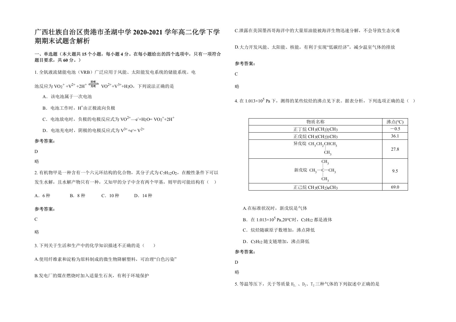 广西壮族自治区贵港市圣湖中学2020-2021学年高二化学下学期期末试题含解析