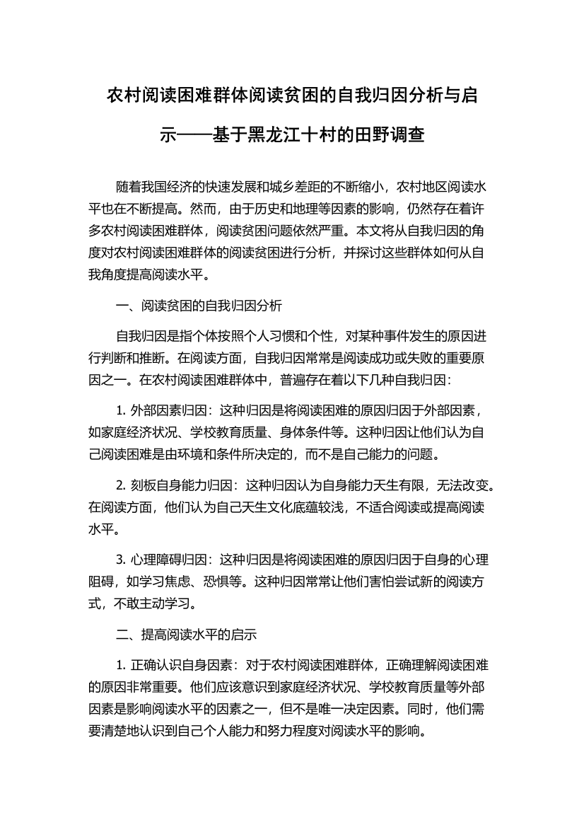 农村阅读困难群体阅读贫困的自我归因分析与启示——基于黑龙江十村的田野调查