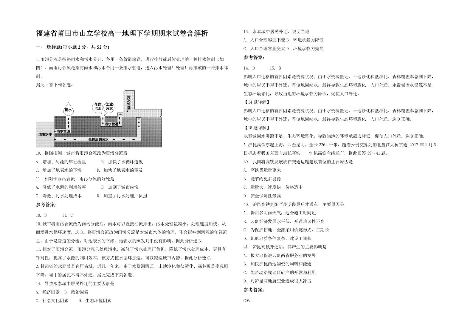 福建省莆田市山立学校高一地理下学期期末试卷含解析