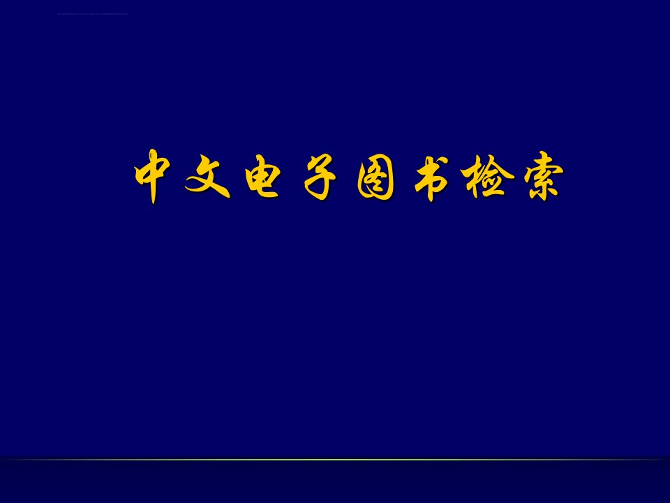 第三章：中文电子图书课件