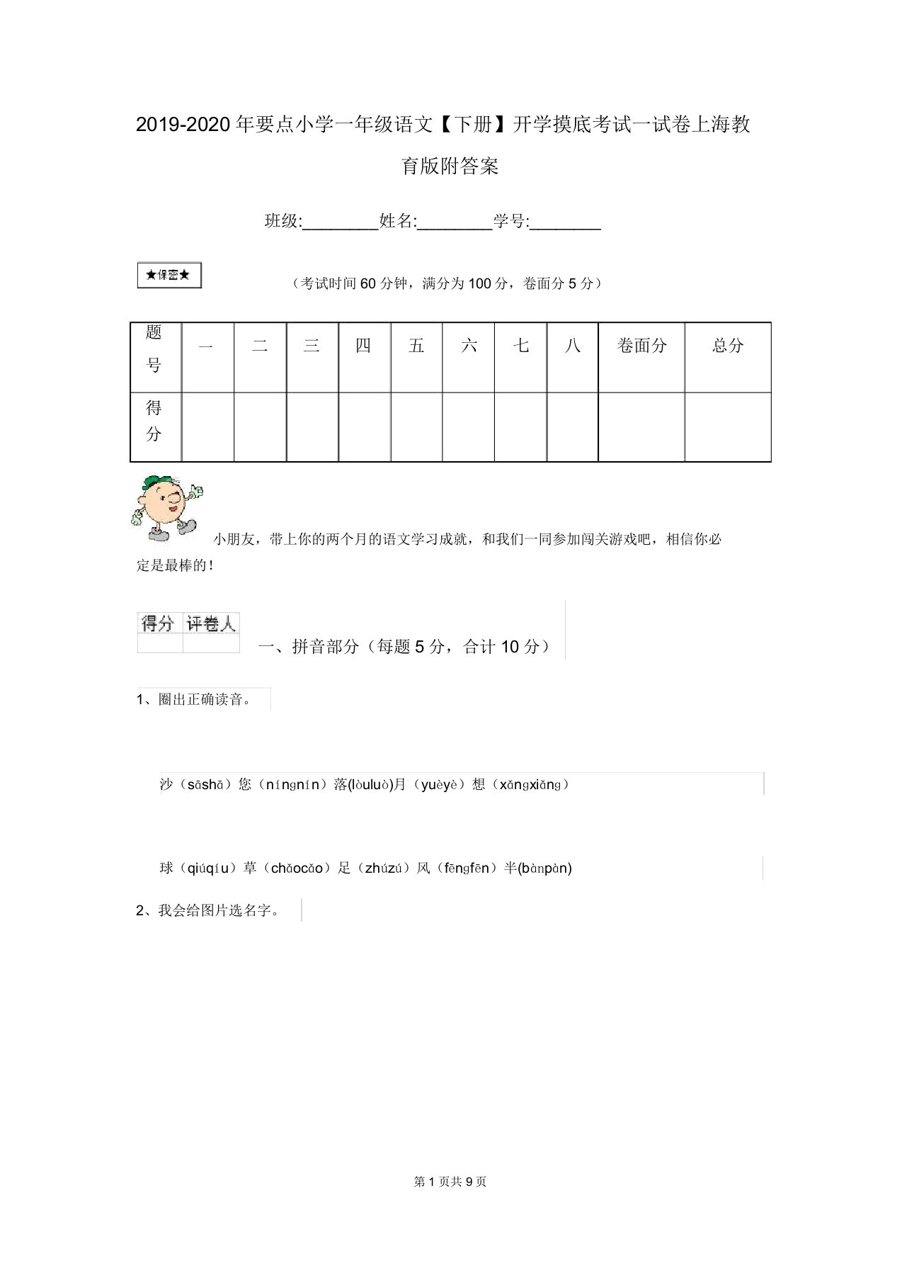 20192020年重点小学一年级语文【下册】开学摸底考试试卷上海教育版附