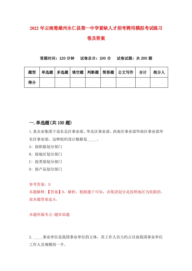 2022年云南楚雄州永仁县第一中学紧缺人才招考聘用模拟考试练习卷及答案第6卷