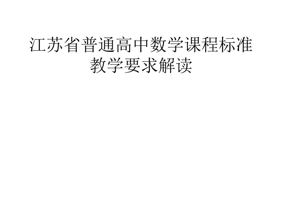 江苏省普通高中数学课程标准教学要求解读