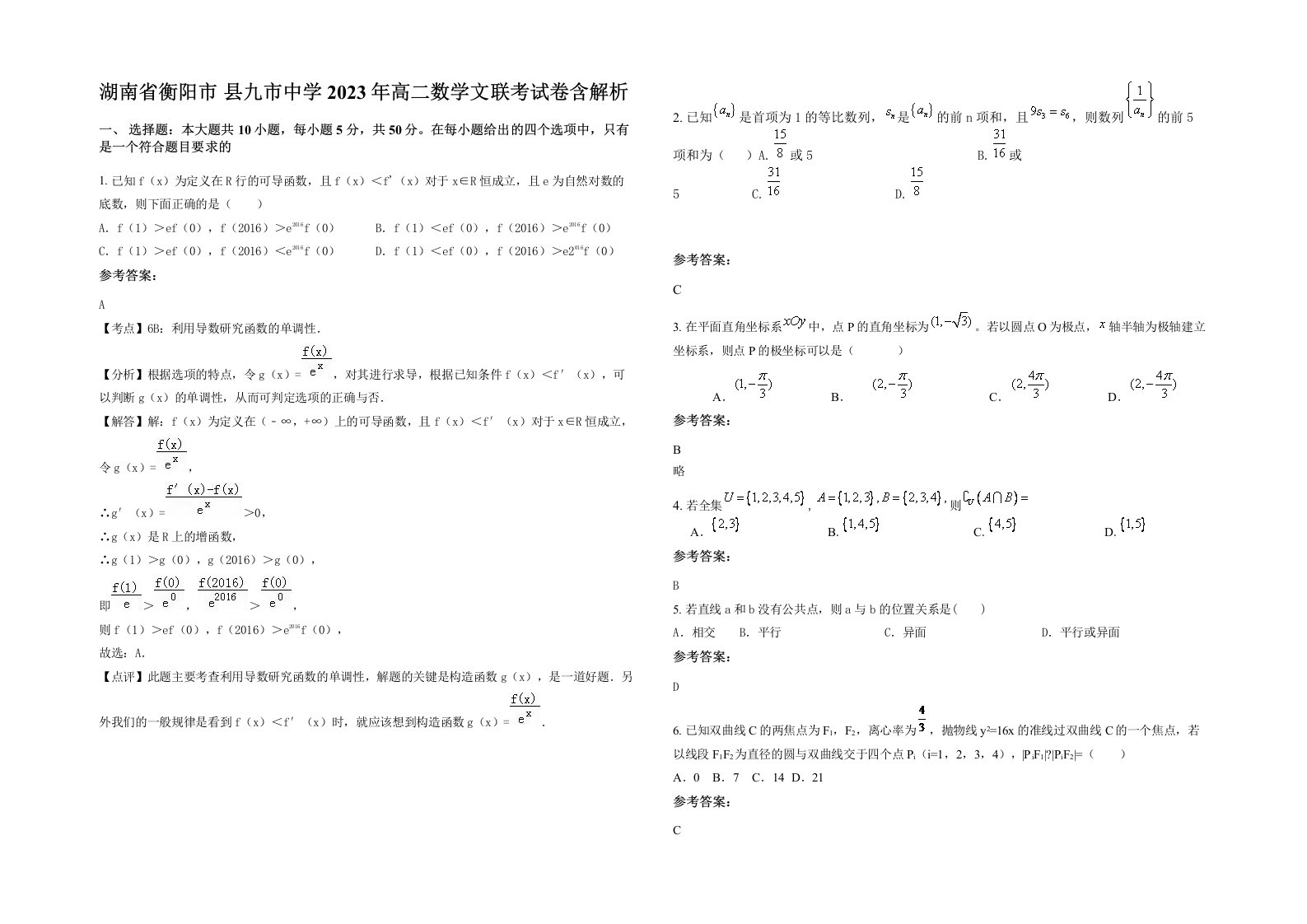 湖南省衡阳市县九市中学2023年高二数学文联考试卷含解析