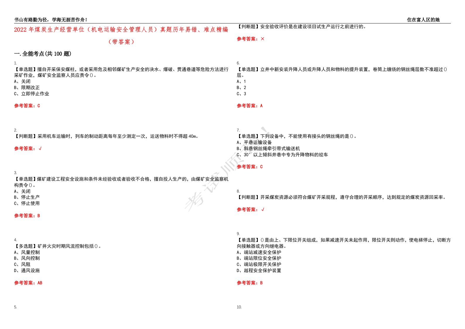 2022年煤炭生产经营单位（机电运输安全管理人员）真题历年易错、难点精编（带答案）试题号：40