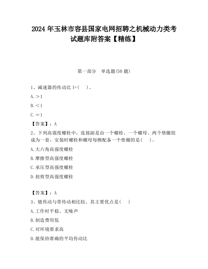 2024年玉林市容县国家电网招聘之机械动力类考试题库附答案【精练】