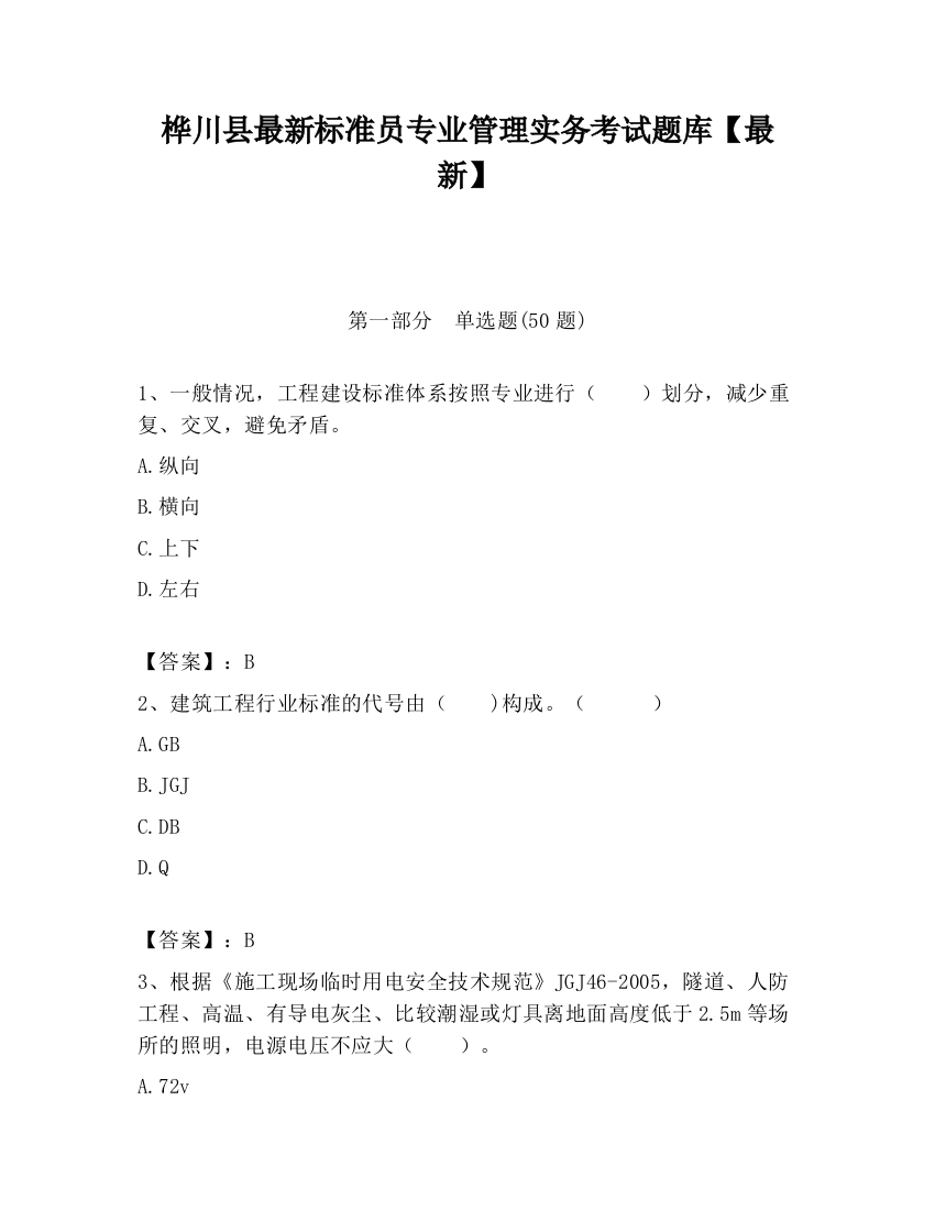 桦川县最新标准员专业管理实务考试题库【最新】