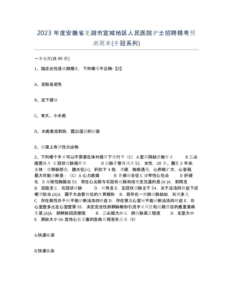 2023年度安徽省芜湖市宣城地区人民医院护士招聘模考预测题库夺冠系列