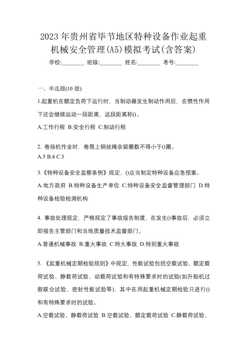 2023年贵州省毕节地区特种设备作业起重机械安全管理A5模拟考试含答案