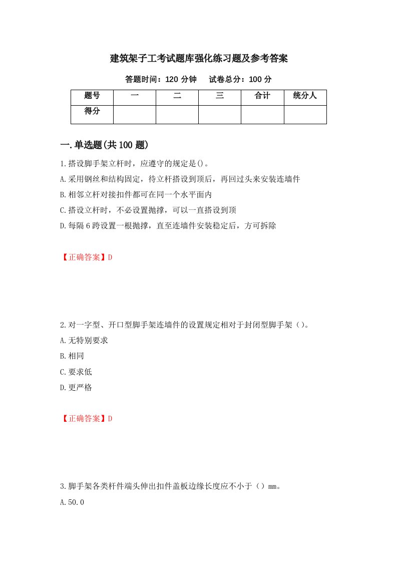 建筑架子工考试题库强化练习题及参考答案58