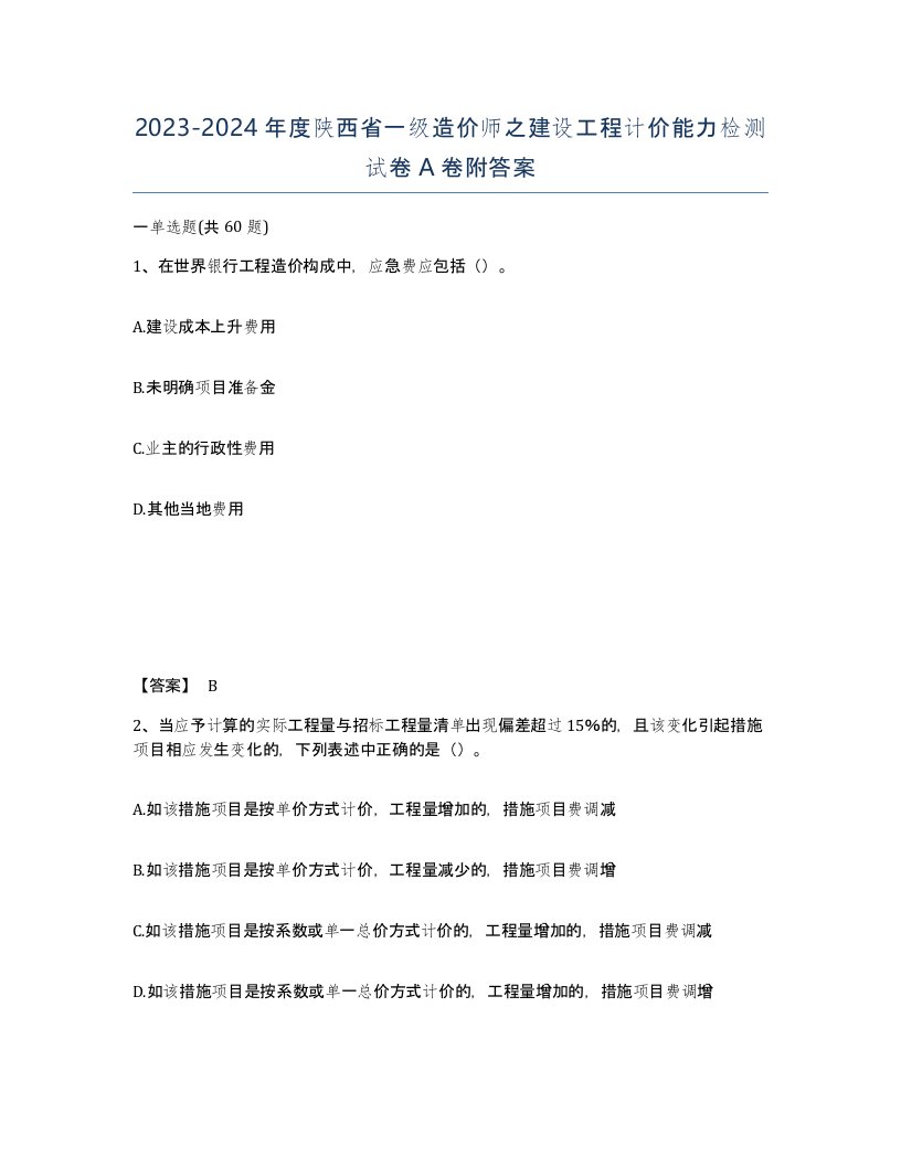 2023-2024年度陕西省一级造价师之建设工程计价能力检测试卷A卷附答案