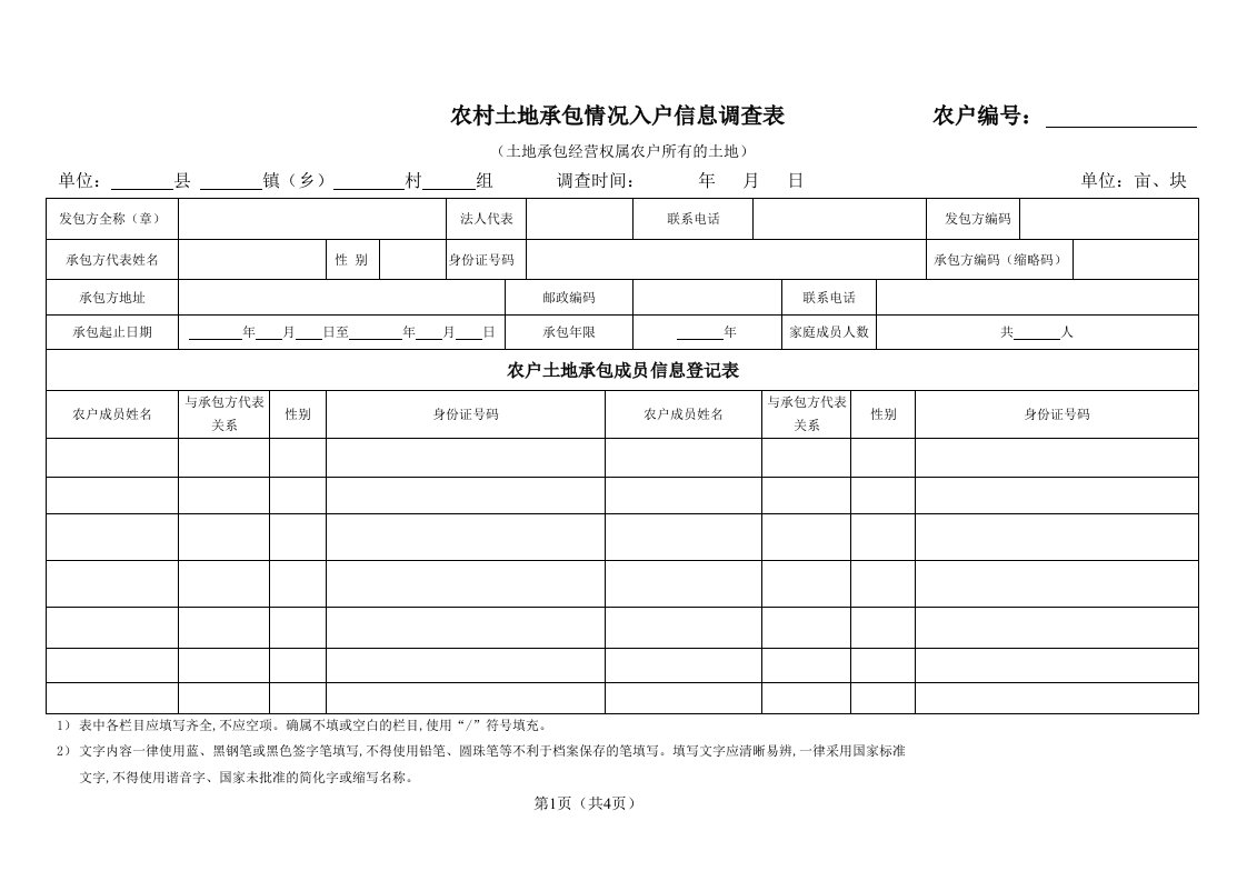 农村土地承包情况入户信息调查表