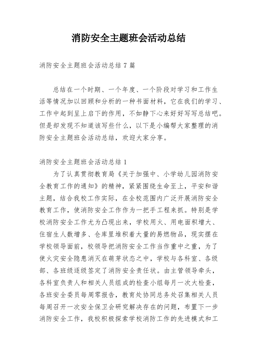 消防安全主题班会活动总结_3