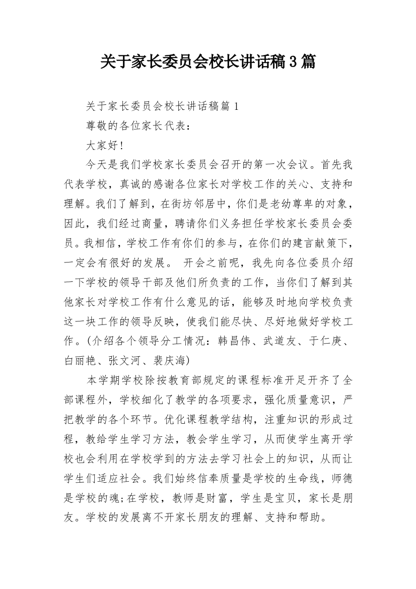 关于家长委员会校长讲话稿3篇