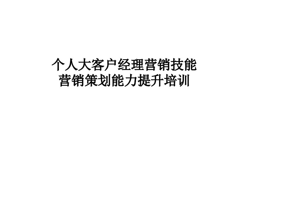 个人大客户经理营销技能与营销策划能力提升培训课件