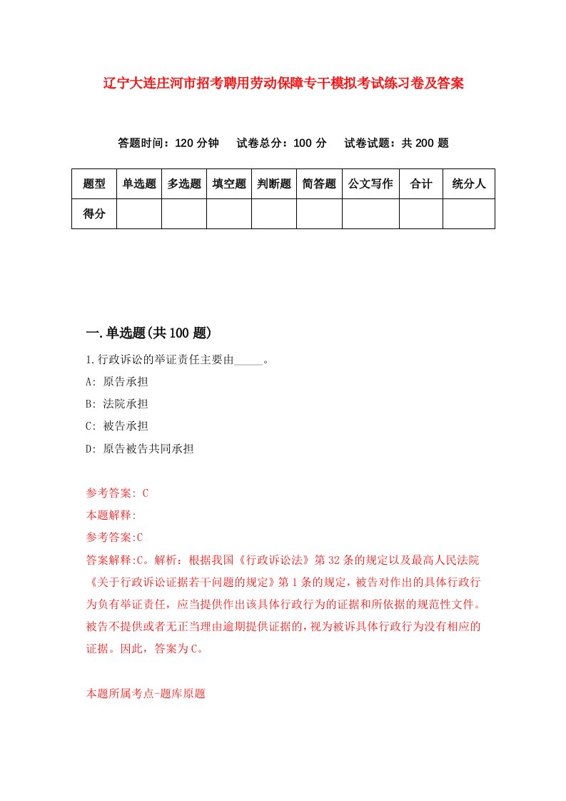 辽宁大连庄河市招考聘用劳动保障专干模拟考试练习卷及答案第0卷