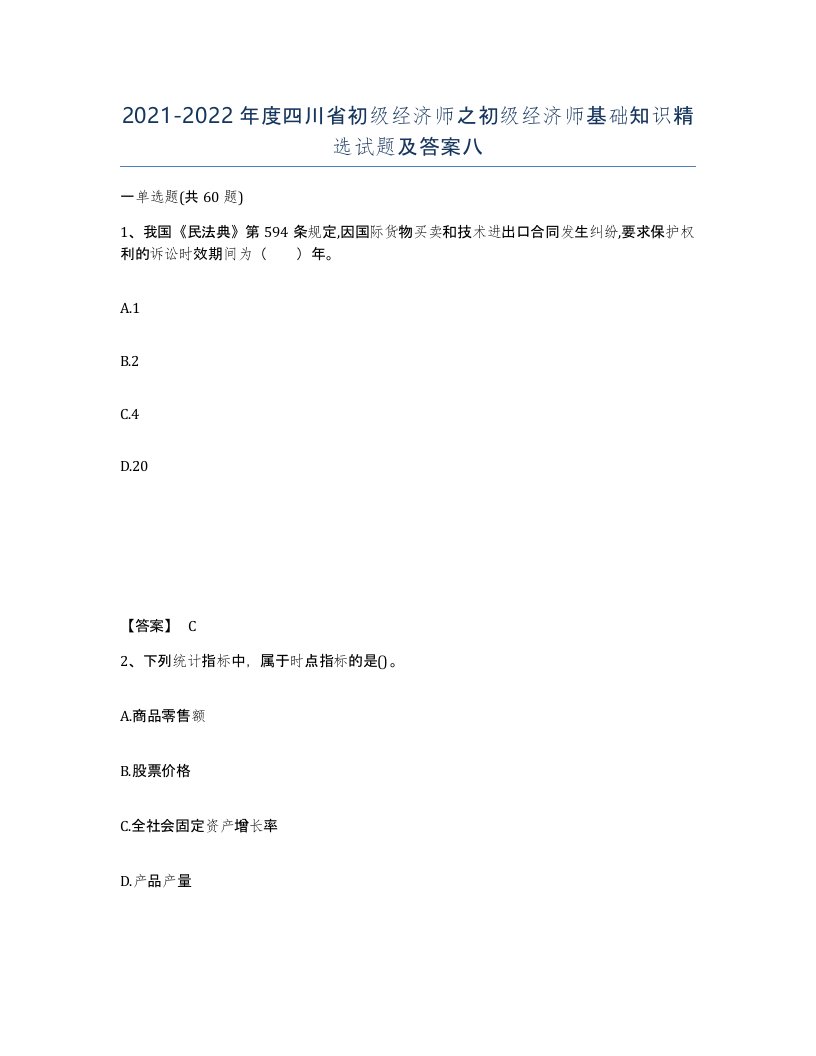 2021-2022年度四川省初级经济师之初级经济师基础知识试题及答案八