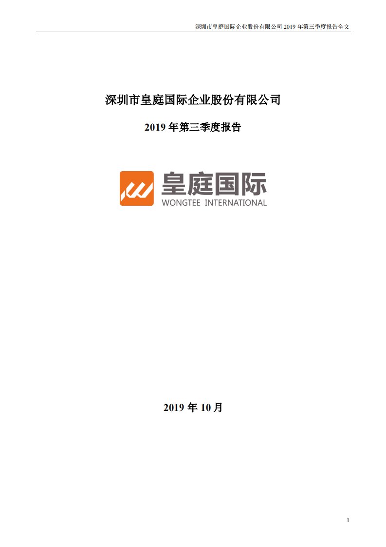 深交所-皇庭国际：2019年第三季度报告全文-20191029