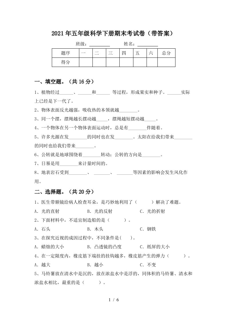 2021年五年级科学下册期末考试卷带答案