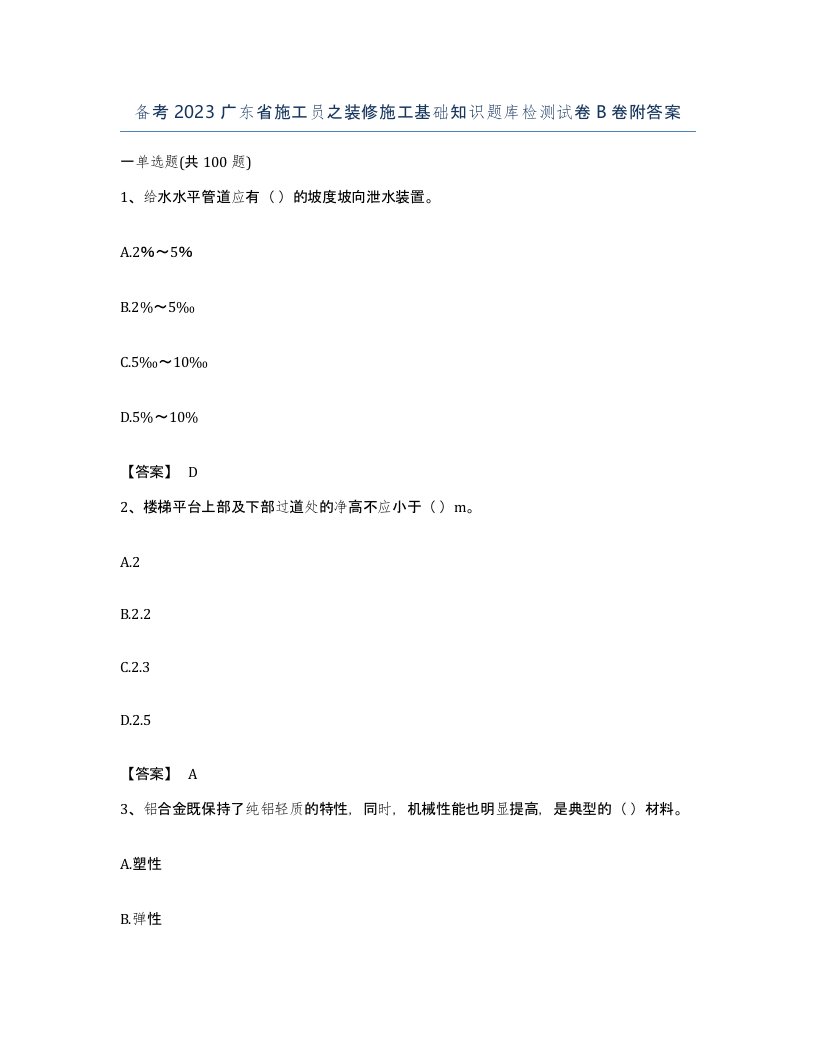 备考2023广东省施工员之装修施工基础知识题库检测试卷B卷附答案