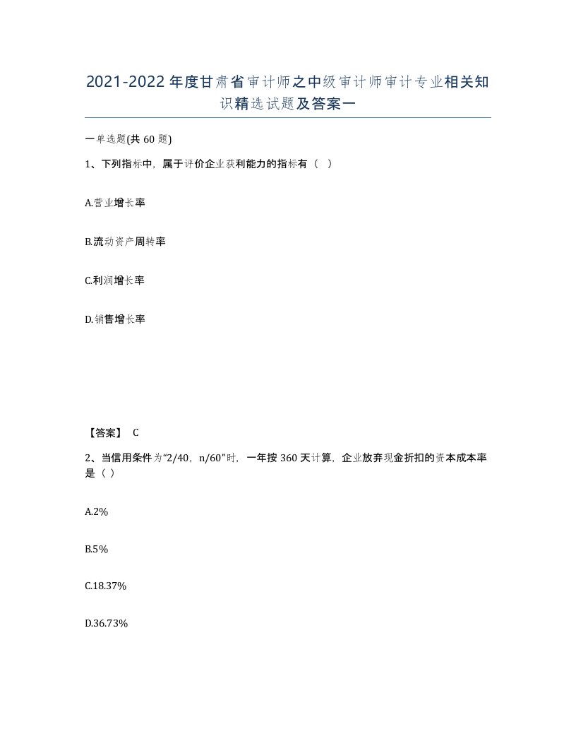 2021-2022年度甘肃省审计师之中级审计师审计专业相关知识试题及答案一