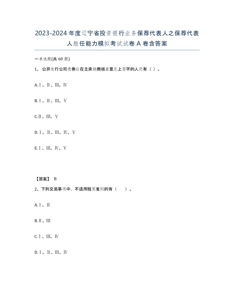 2023-2024年度辽宁省投资银行业务保荐代表人之保荐代表人胜任能力模拟考试试卷A卷含答案