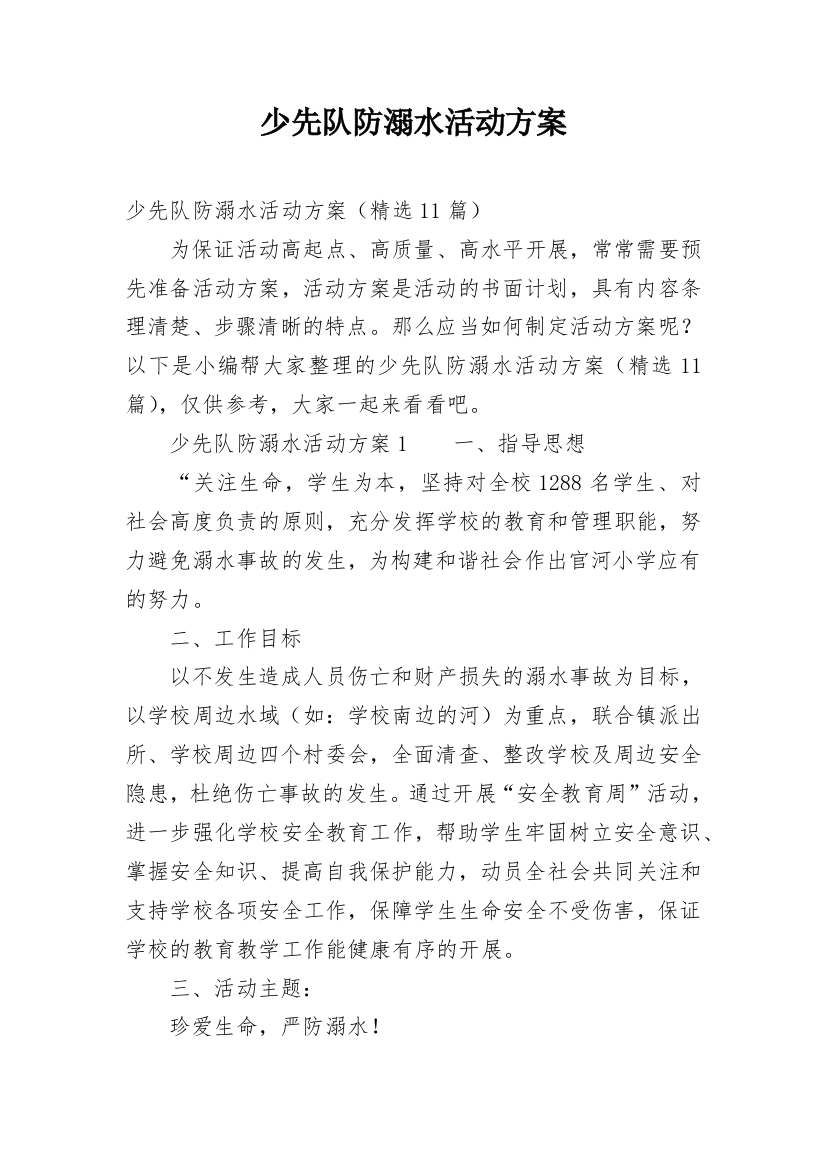 少先队防溺水活动方案