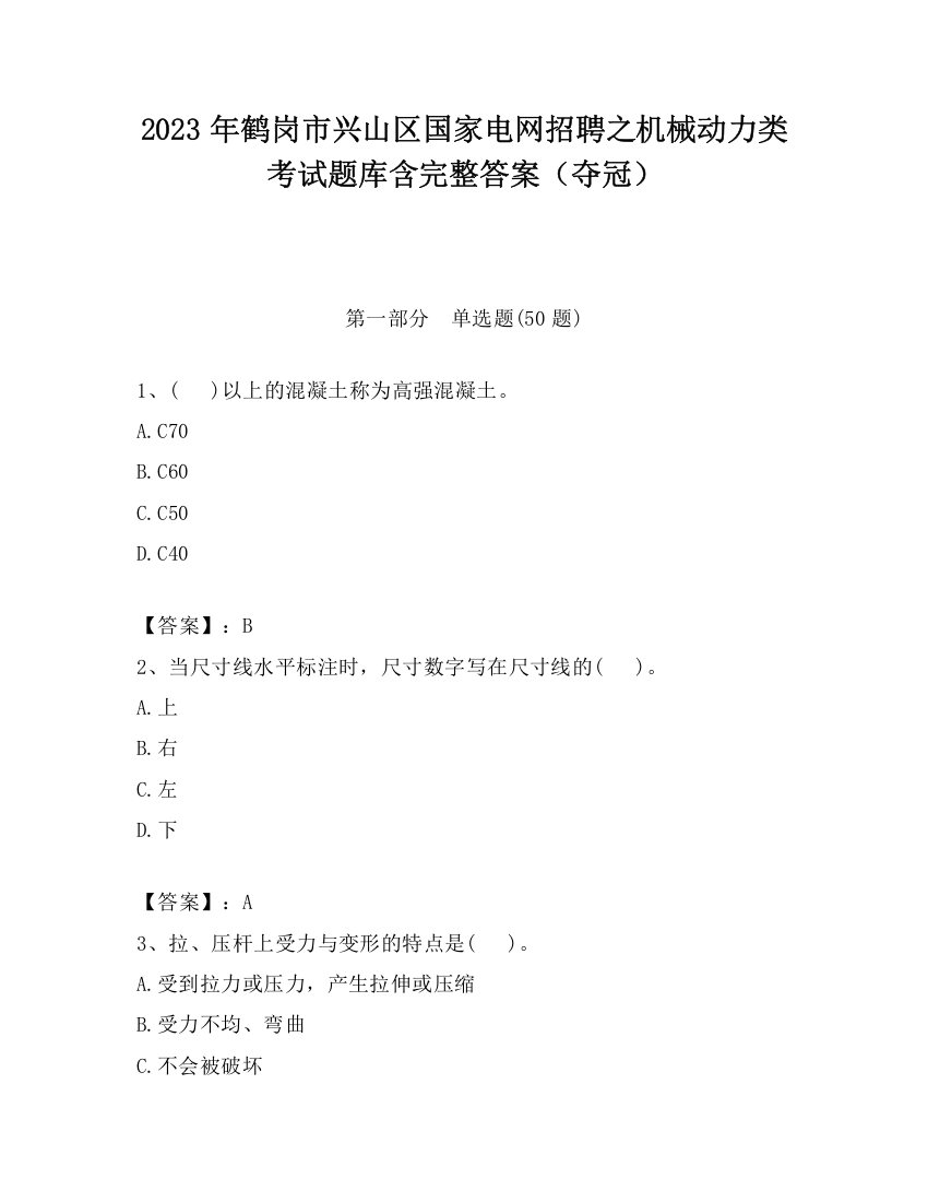 2023年鹤岗市兴山区国家电网招聘之机械动力类考试题库含完整答案（夺冠）