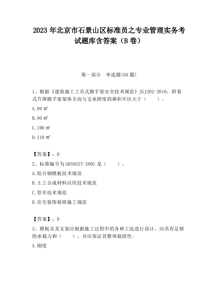 2023年北京市石景山区标准员之专业管理实务考试题库含答案（B卷）